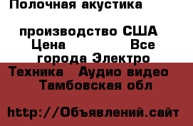 Полочная акустика Merlin TSM Mxe cardas, производство США › Цена ­ 145 000 - Все города Электро-Техника » Аудио-видео   . Тамбовская обл.